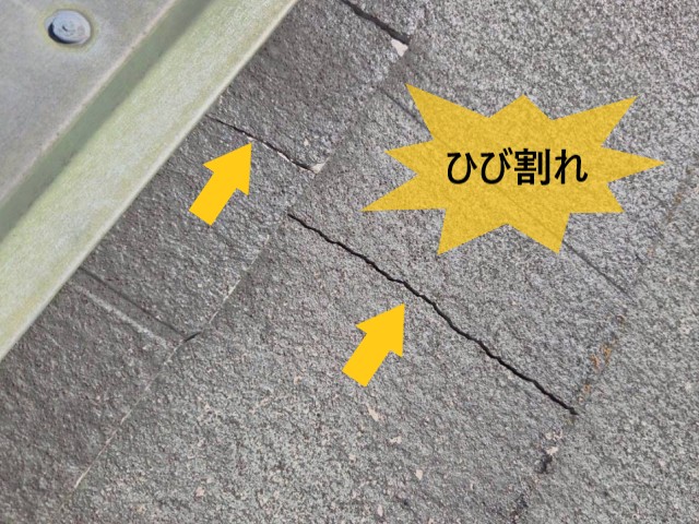 スレート　ひび割れ